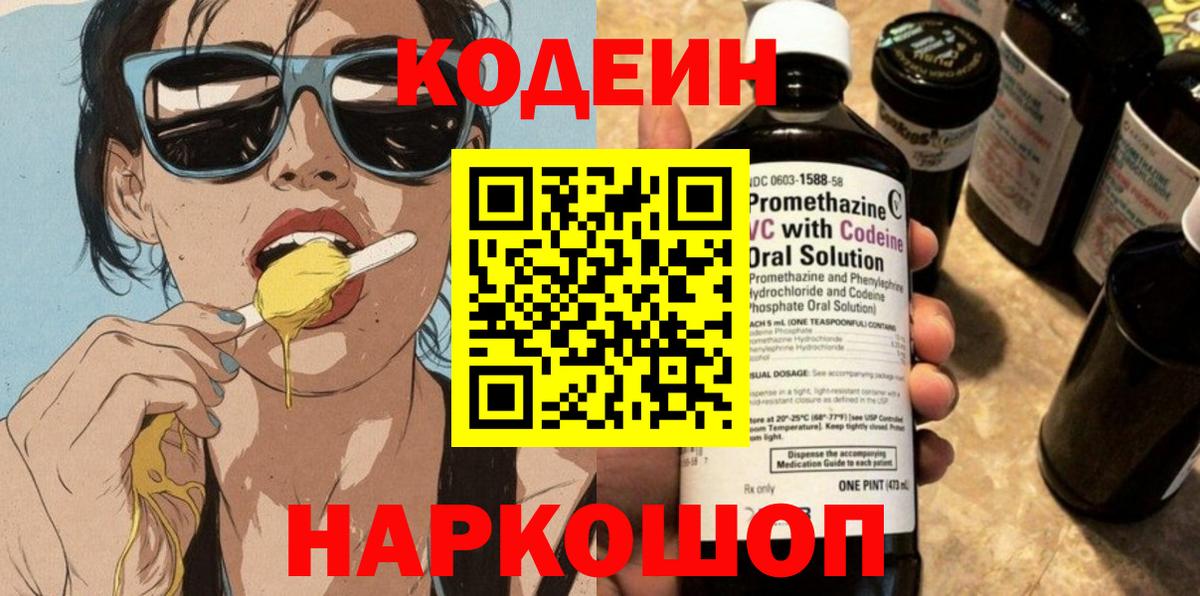 Орск  Кодеиновый сироп Lean Purple Drank  Вход с VPN  Codein напиток Lean (лин) 