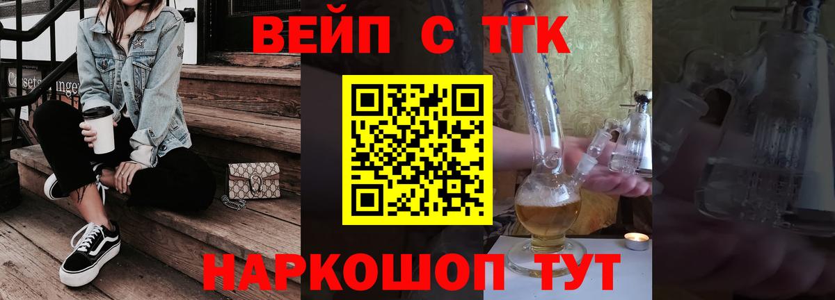 ТГК вейп Орск